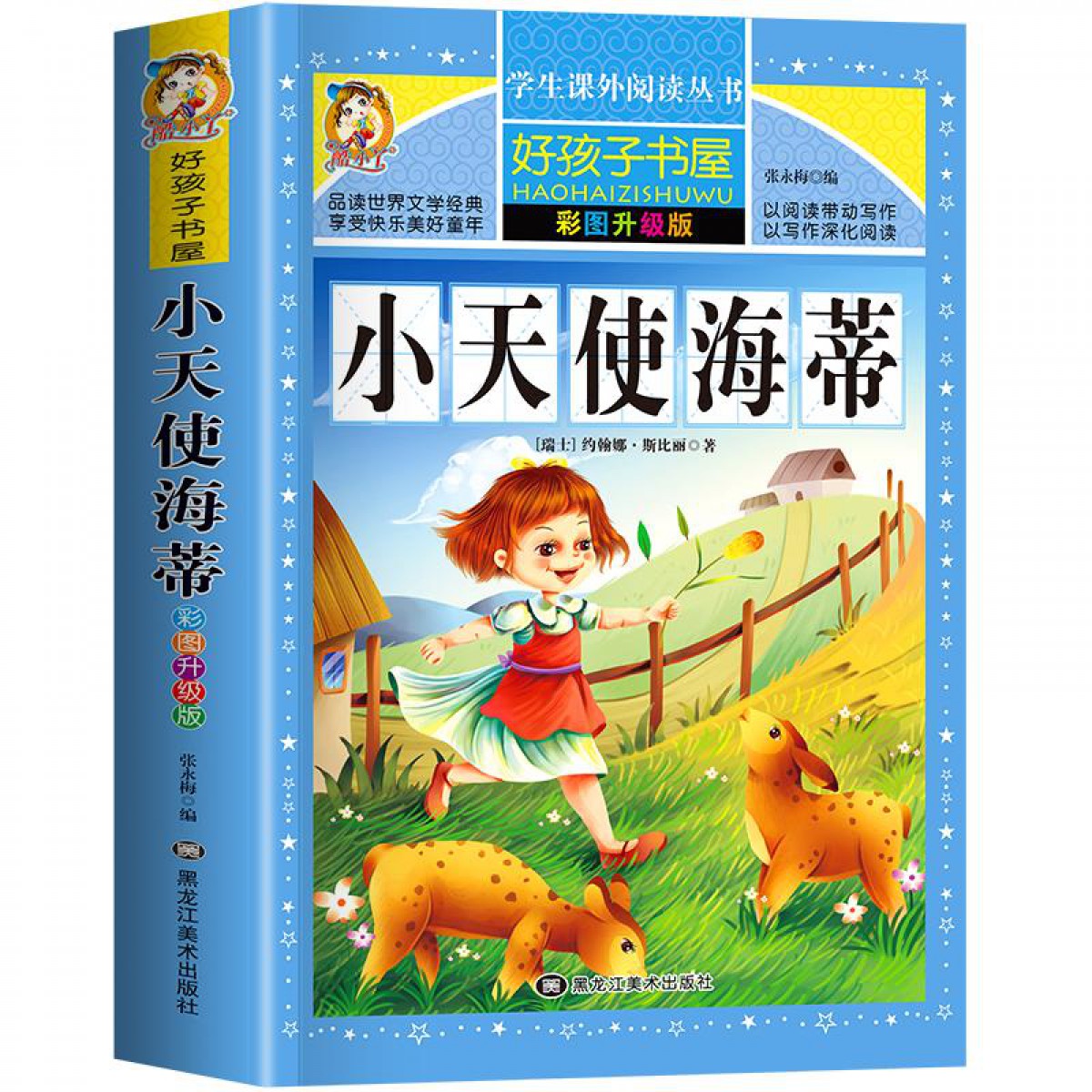 小天使海蒂 彩图版 黑龙江美术出版社
