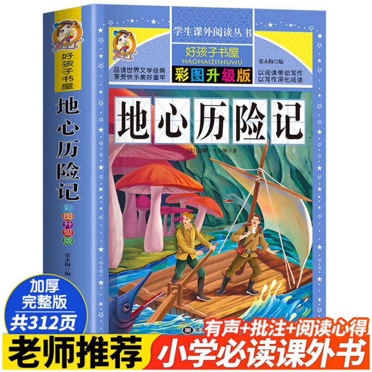彩图版--地心历险记 黑龙江美术出版社