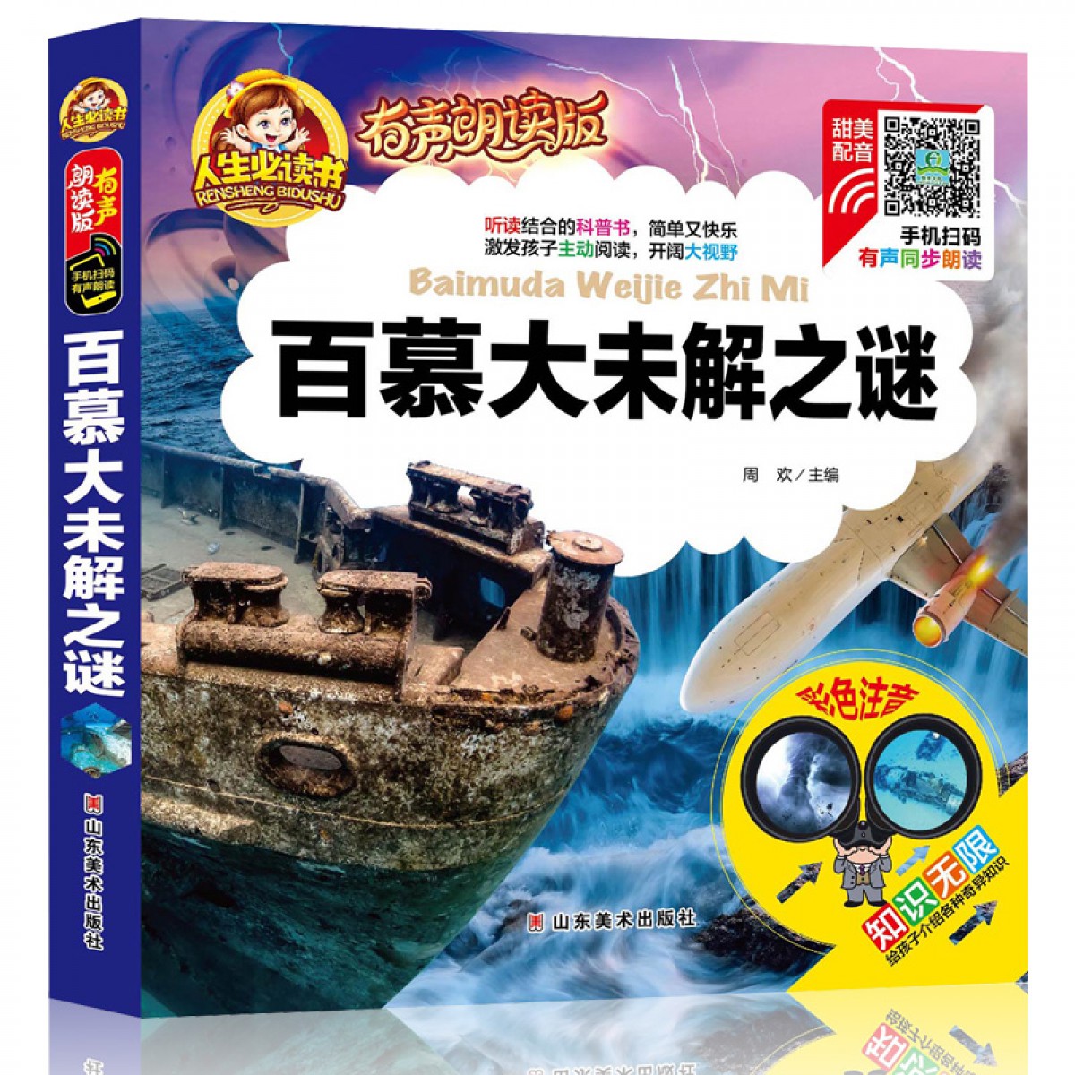 人生必读有声朗读版--百慕大未解之谜 彩图注音无障碍阅读 3-6-9岁宝宝睡前故事书一二三年级儿童百科 山东美术出版社