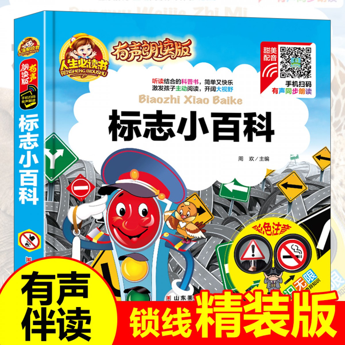 人生必读有声朗读版--标志小百科 注音版儿童故事书汽车交通安全警示标志大全图标书小学生课外阅读书籍 山东美术出版社