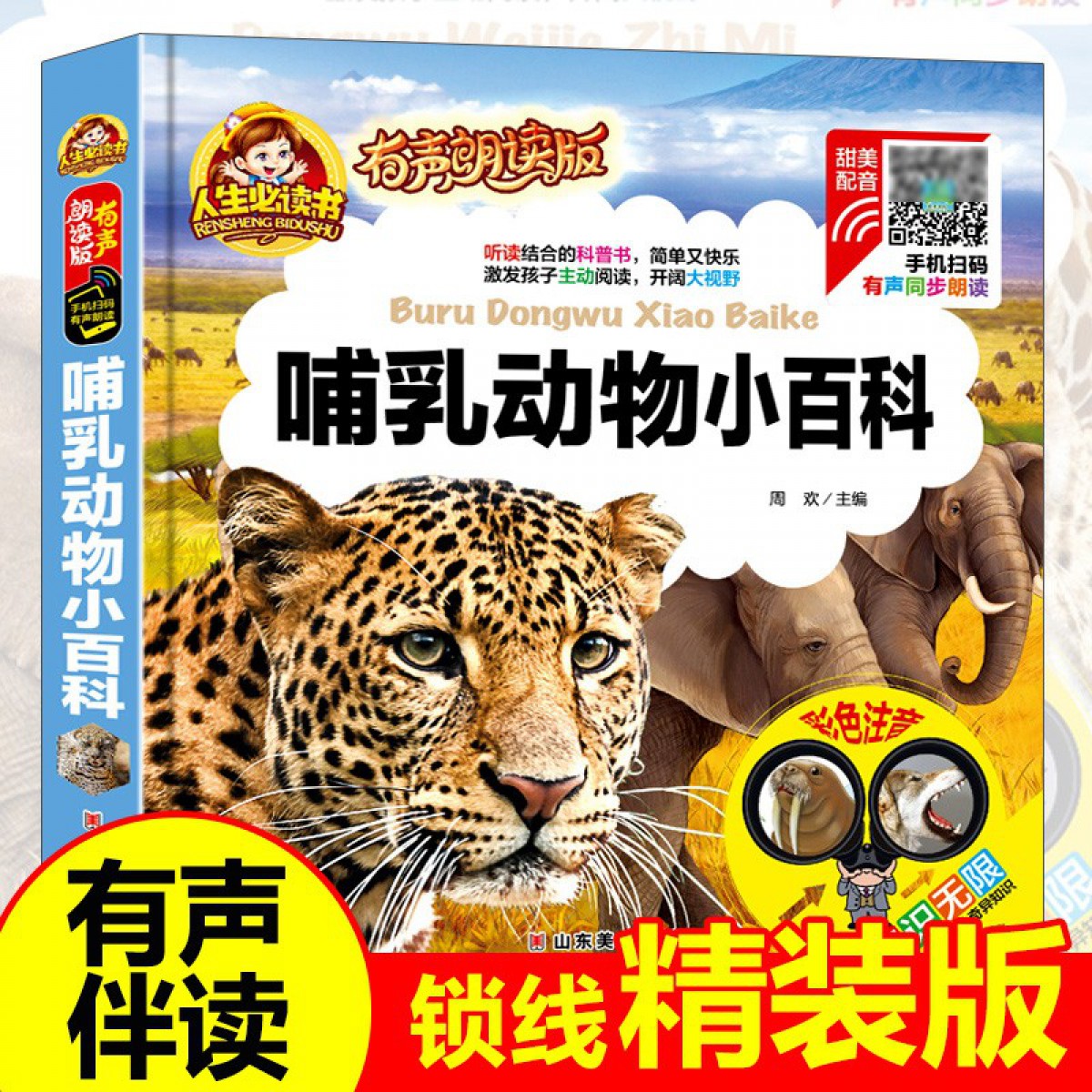 人生必读有声朗读版--哺乳动物小百科 彩图注音版儿童读物一二年级课外阅读书籍 少儿百科全书十万个为什么小学版科普书籍 山东美术出版社