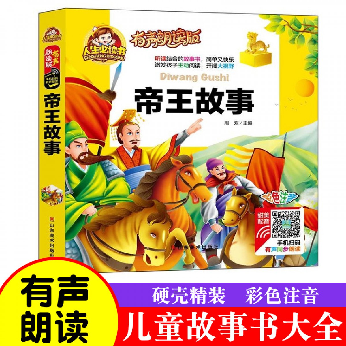 人生必读有声朗读版--帝王故事 注音版儿童读物故事书一二年级阅读课外书 山东美术出版社