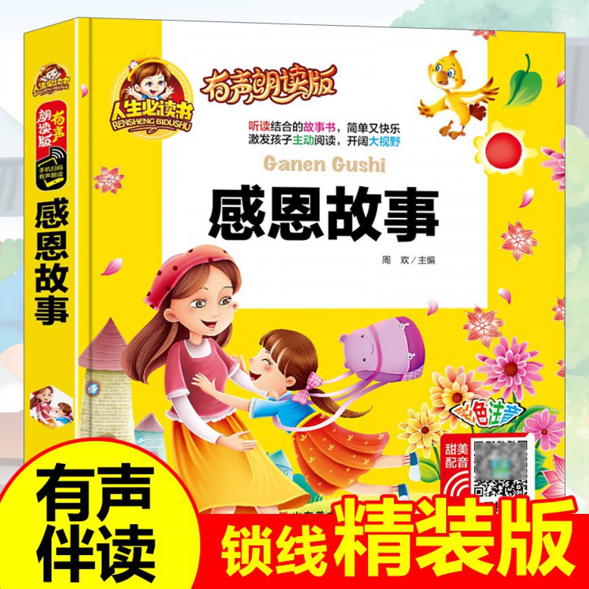 】感恩故事 注音版儿童读物故事书一二年级阅读课外书小学版读书带拼音的幼儿园宝宝启蒙绘本亲子书本 山东美术出版社