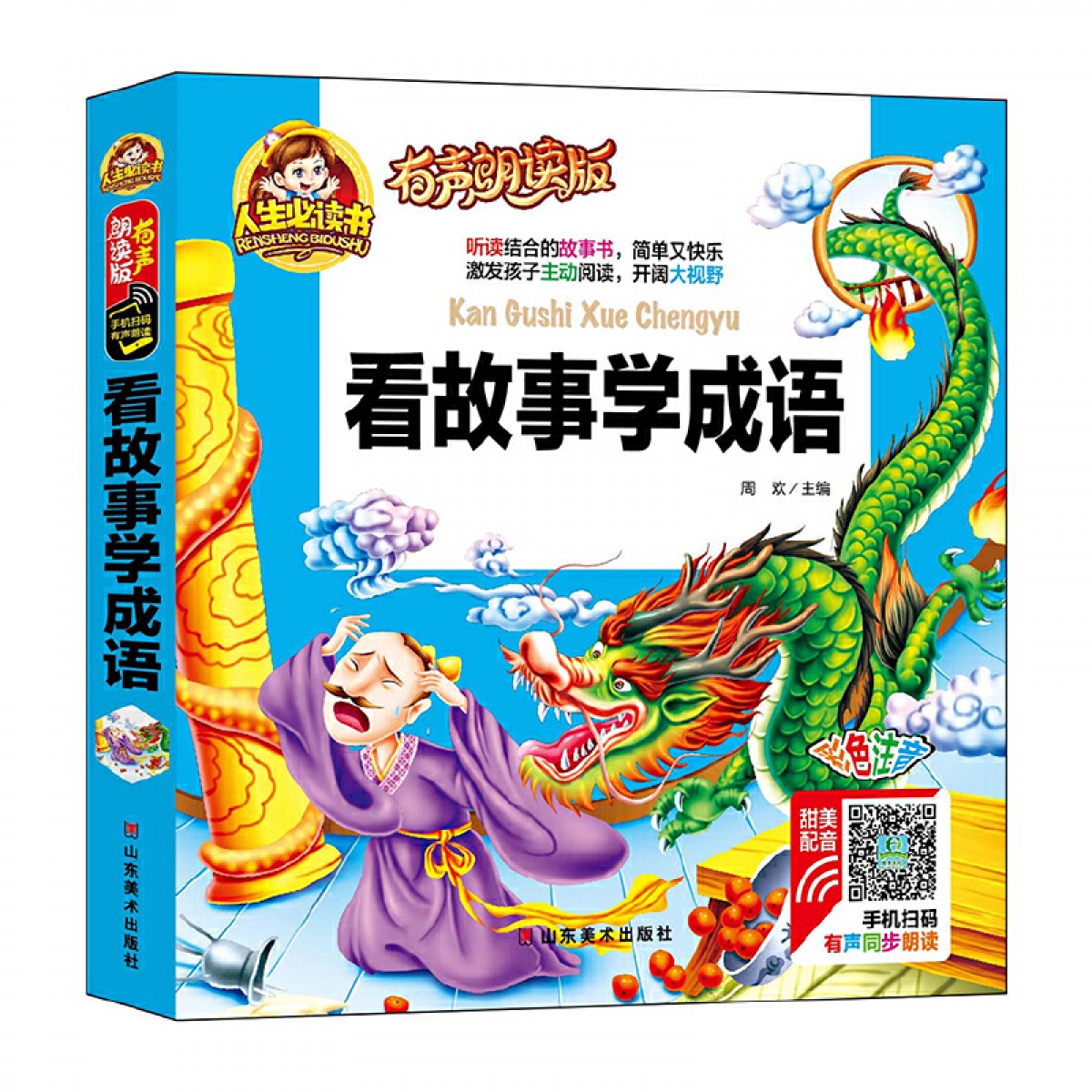 人生必读有声朗读版--看故事学成语 彩图注音无障碍阅读 宝宝睡前故事书一二三年级儿童故事 山东美术出版社