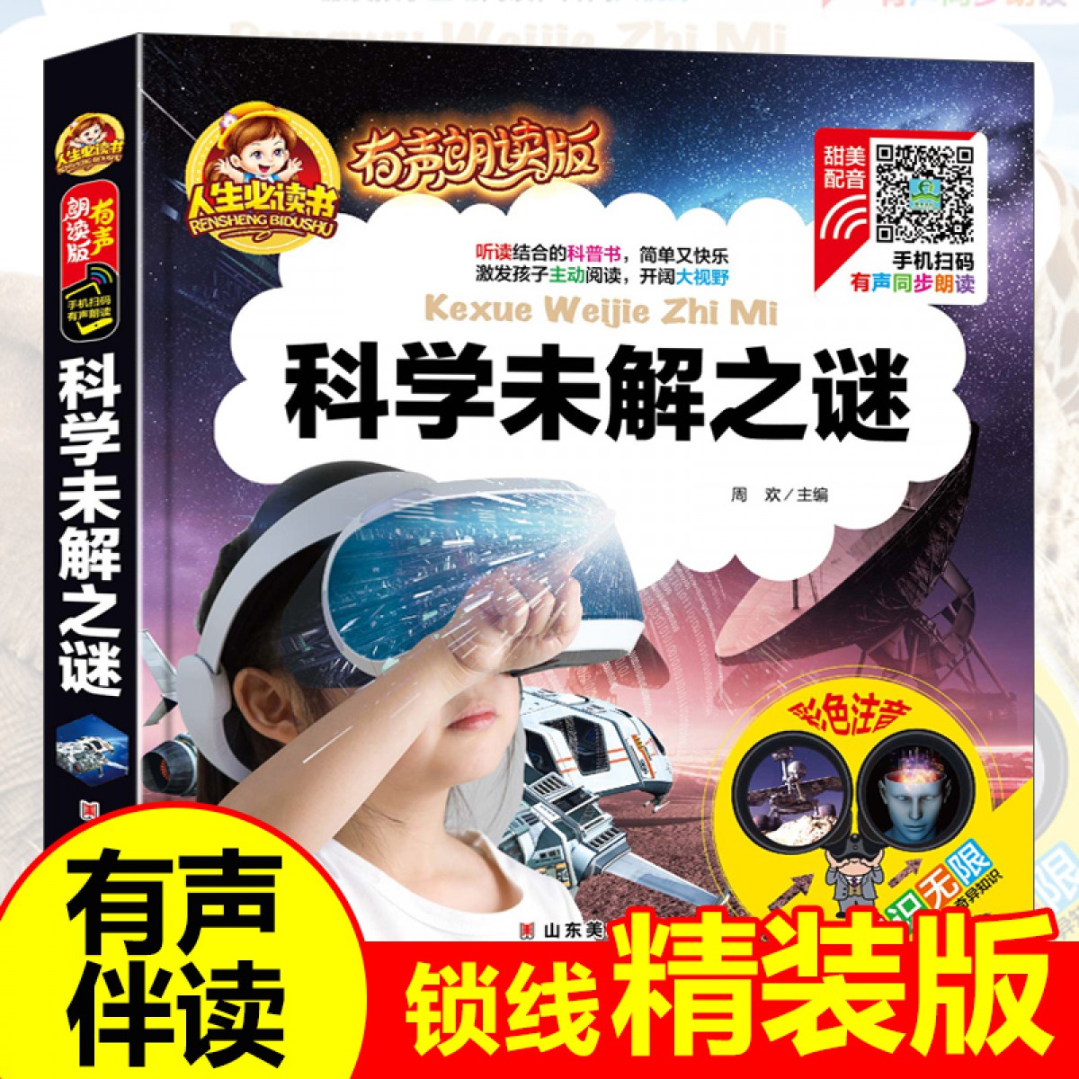 人生必读有声朗读版--科学未解之谜 注音版儿童读物故事书小学生一二年级阅读课外书带拼音的幼儿科普绘本科学探索类书籍大全集 山东美术出版社