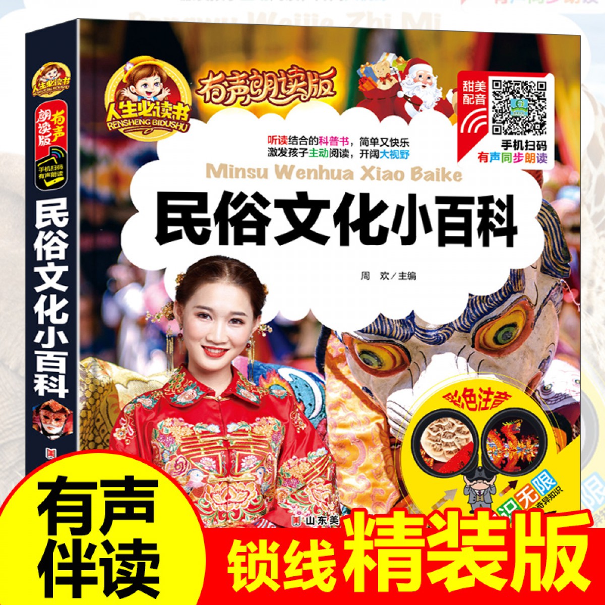 人生必读有声朗读版--民俗文化小百科 注音版中国少年儿童百科全书小学生科普类书籍幼儿版一年级二年级课外故事书 山东美术出版社
