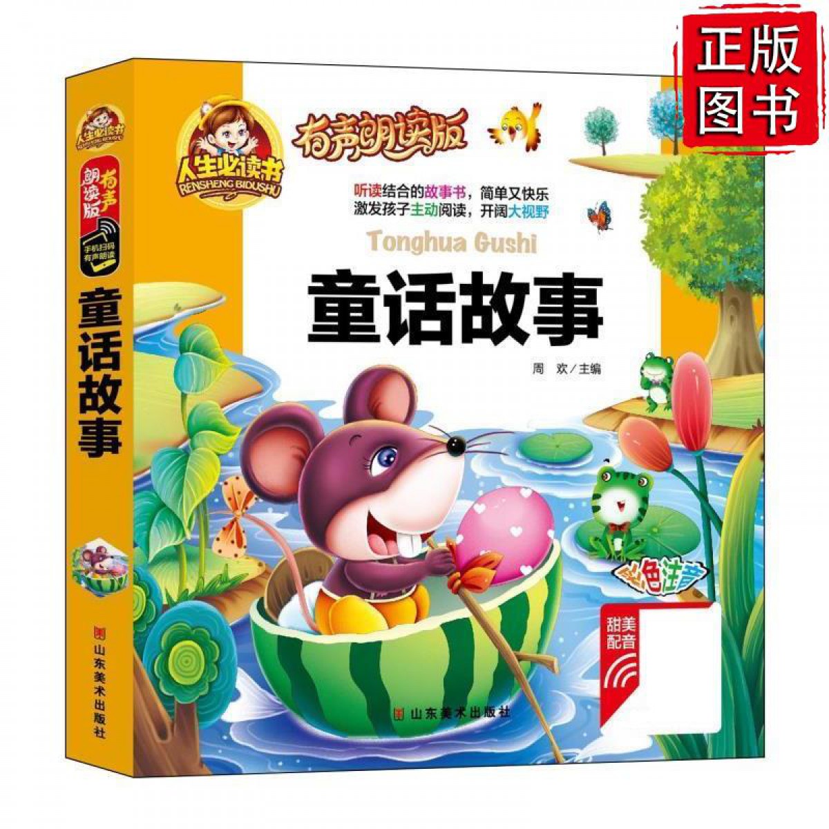 人生必读有声朗读版--童话故事 山东美术出版社