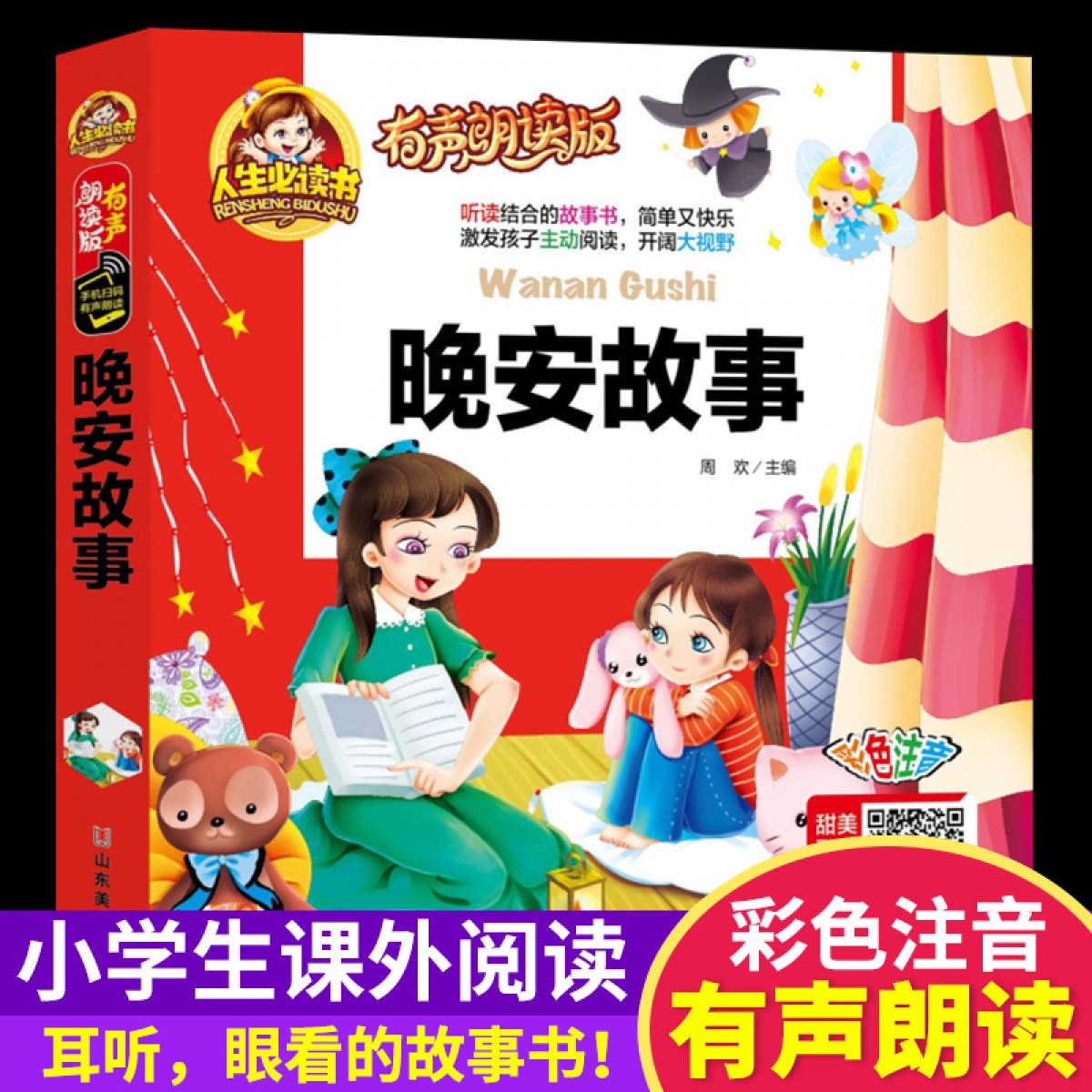 人生必读有声朗读版--晚安故事 早教书籍爸爸妈妈讲故事绘本0-1-2-6岁宝宝启蒙读物带拼音集注音版幼儿园小孩童话大王 山东美术出版社