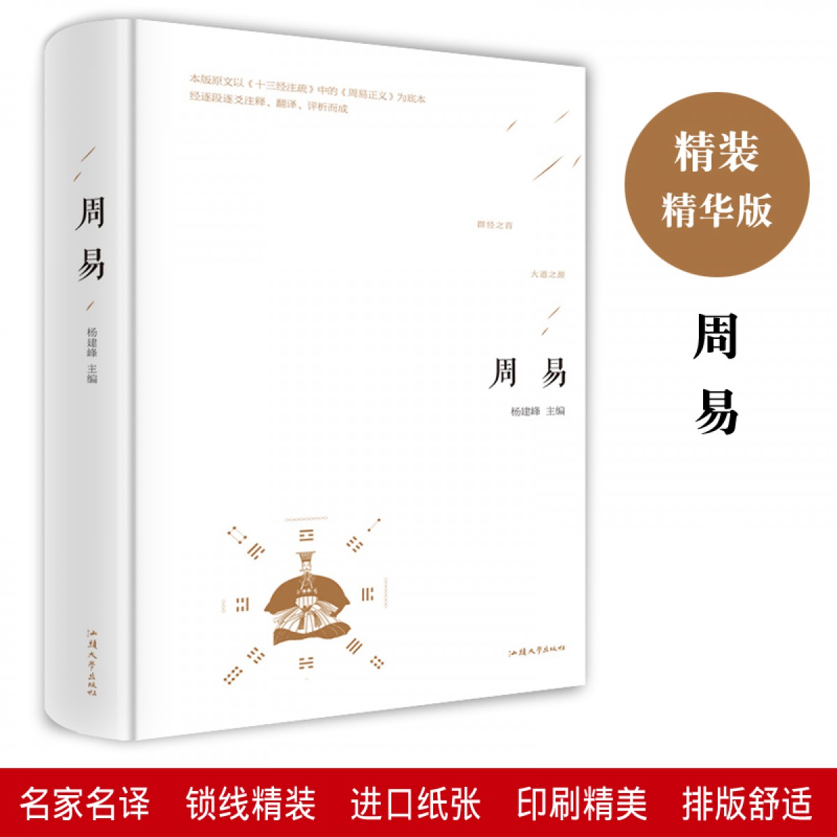 周易 精装原文简注释义白话解读 注释文无删减 易经易传本注译 中国传统文化的国学经典书籍 周易正义为底本中国哲学 汕头大学出版