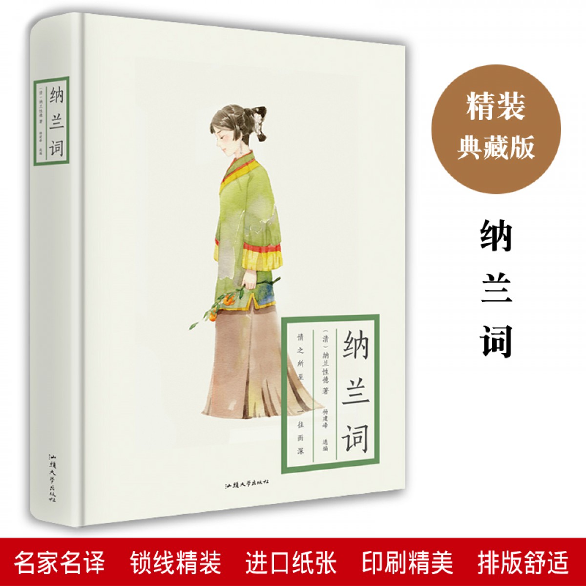 纳兰词  精装硬壳 足本无删减版 带注释赏析 中国古诗词鉴赏书籍 初中高课外书籍 汕头大学出版社