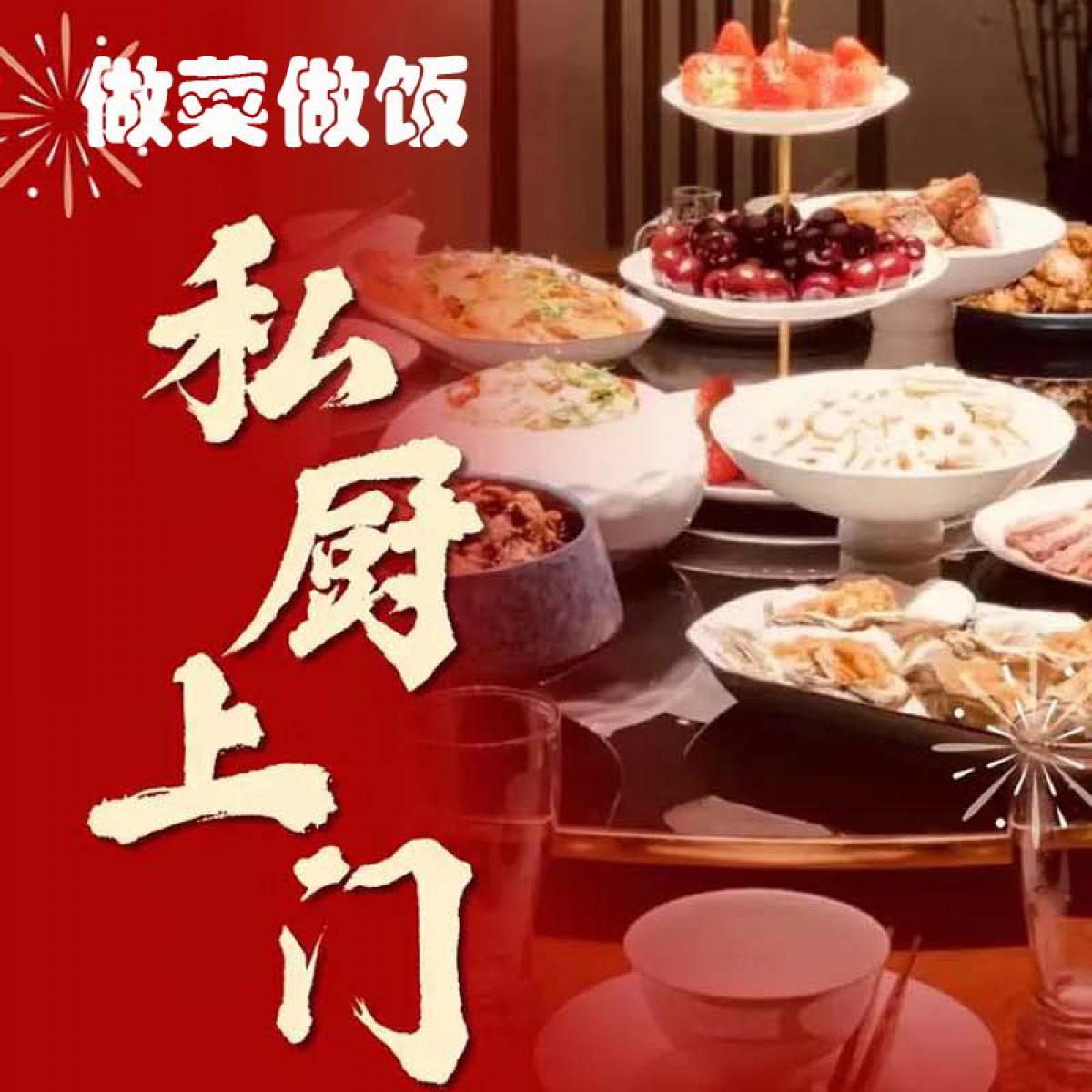 西安未央区莲湖区新城区碑林区雁塔区灞桥区私厨上门、家宴、商务宴请、私人定制、高级会所接待