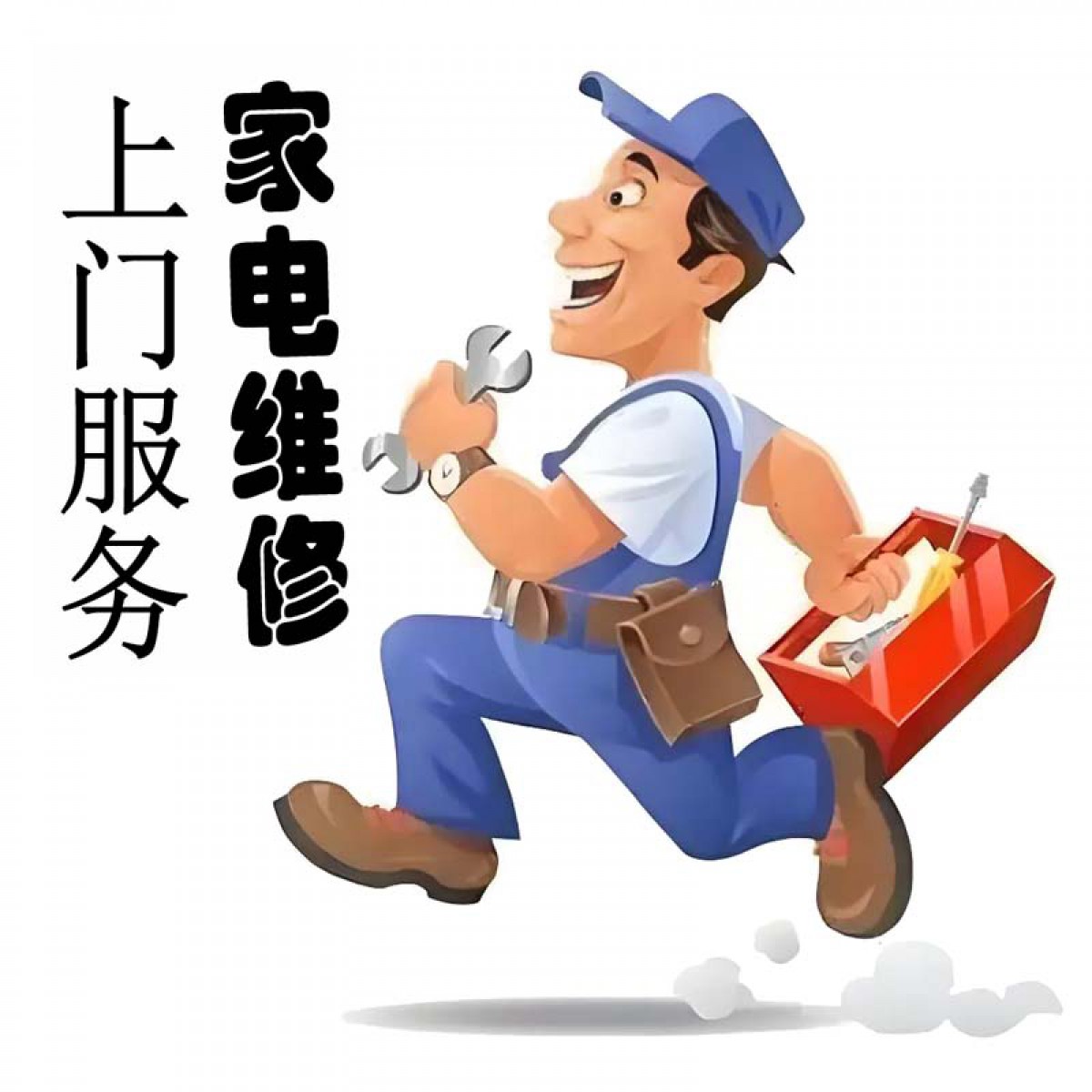 西安同城上门家电维修冰箱维修上门洗衣机电视空调修拆装移机加氟