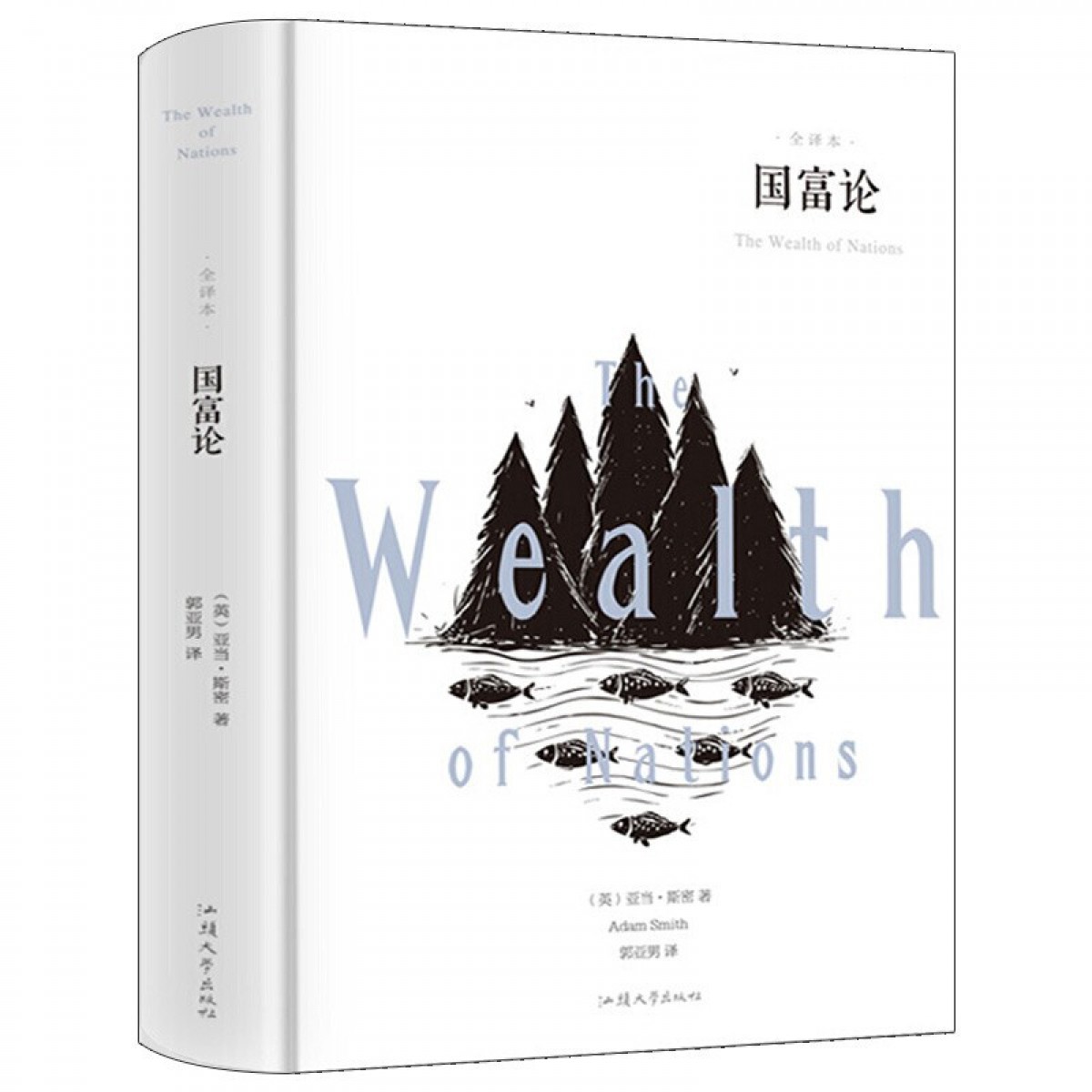 国富论 亚当·斯密著汕头大学出版社