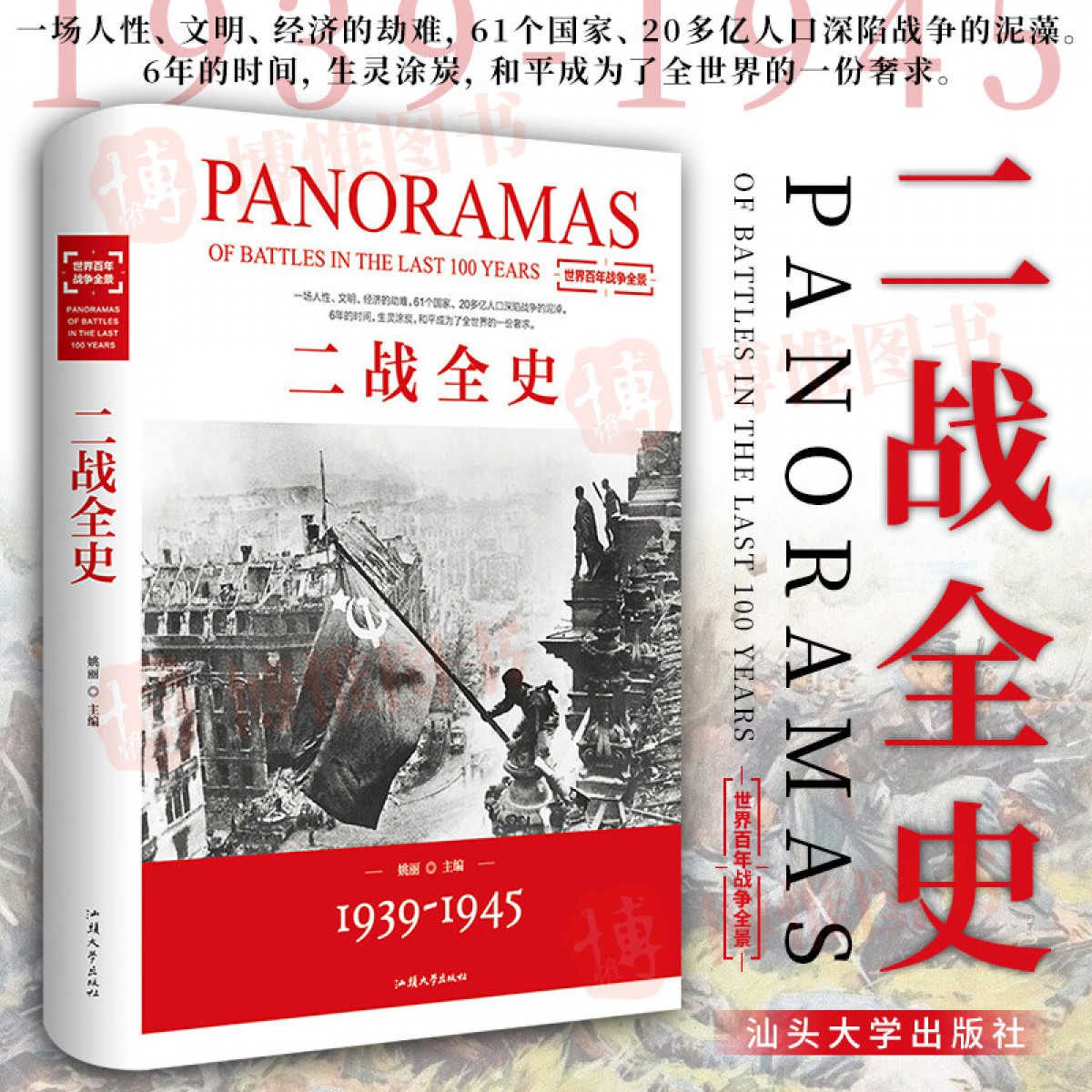二战全史 第二次世界大战全记录盟军德军战略战术纪实还原经典战役军事历史二战书籍 战争史书籍大全 汕头大学出版社