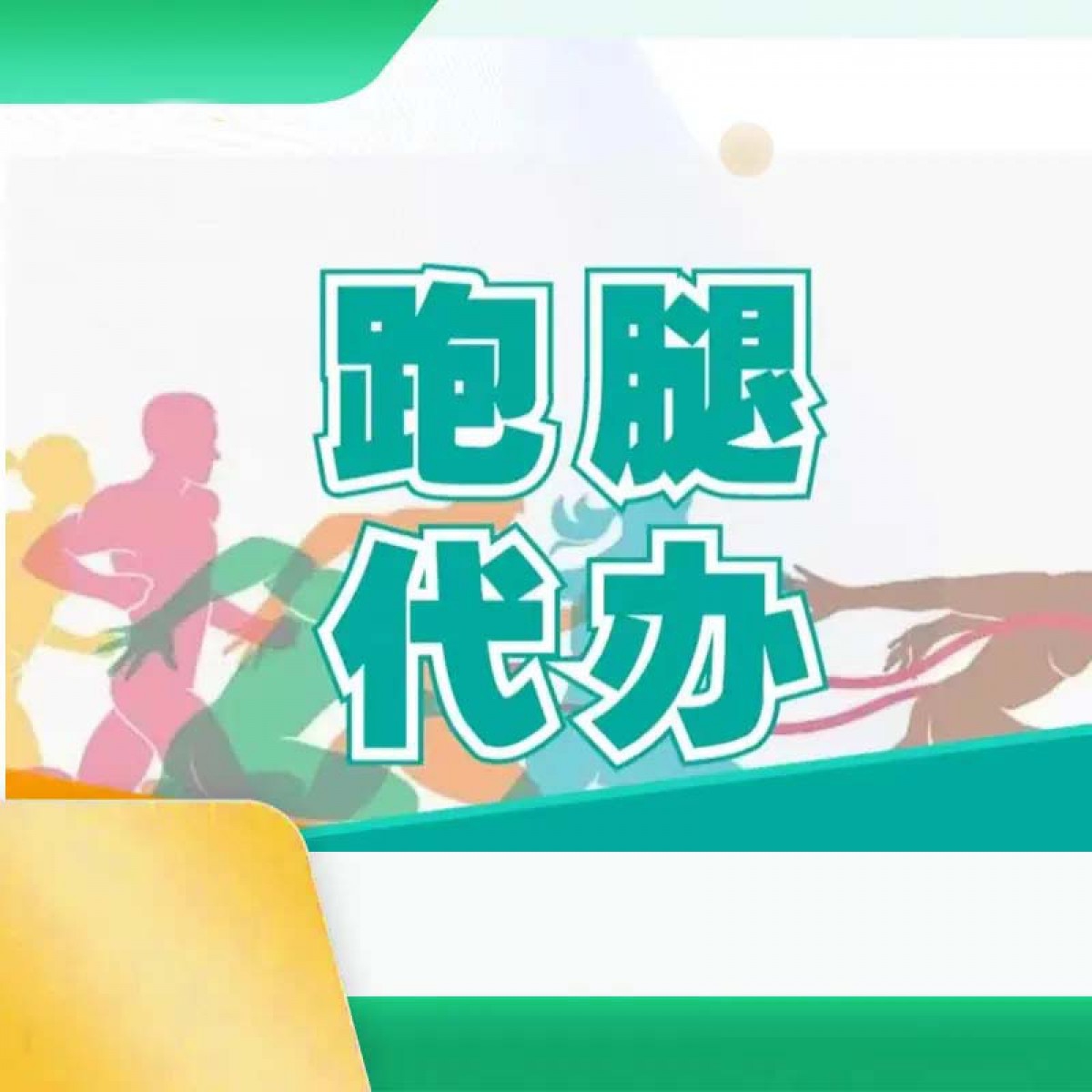 全国同城 西安跑腿代办 就医跑腿 商务跑腿 去送跑腿 私事急事帮忙 取送排队跑腿 市场走访拍照商务陪同