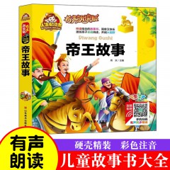 人生必读有声朗读版--帝王故事 注音版儿童读物故事书一二年级阅读课外书 山东美术出版社