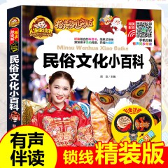 人生必读有声朗读版--民俗文化小百科 注音版中国少年儿童百科全书小学生科普类书籍幼儿版一年级二年级课外故事书 山东美术出版社