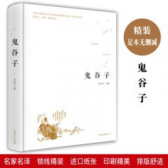 鬼谷子 足本无删减 中国古代谋略大成智慧宝典 成功学著作 社会政治斗争谋略研究书籍