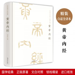黄帝内经 汕头大学出版社