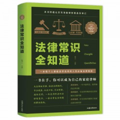 法律常识全知道   汕头大学出版社