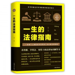 一生的法律指  汕头大学出版社