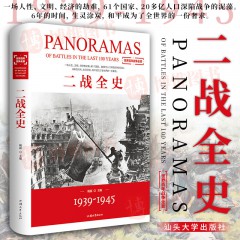 二战全史 第二次世界大战全记录盟军德军战略战术纪实还原经典战役军事历史二战书籍 战争史书籍大全 汕头大学出版社