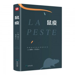 鼠疫 北京燕山出版社