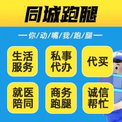 全国同城 西安跑腿代办 就医跑腿 商务跑腿 去送跑腿 私事急事帮忙 取送排队跑腿 市场走访拍照商务陪同