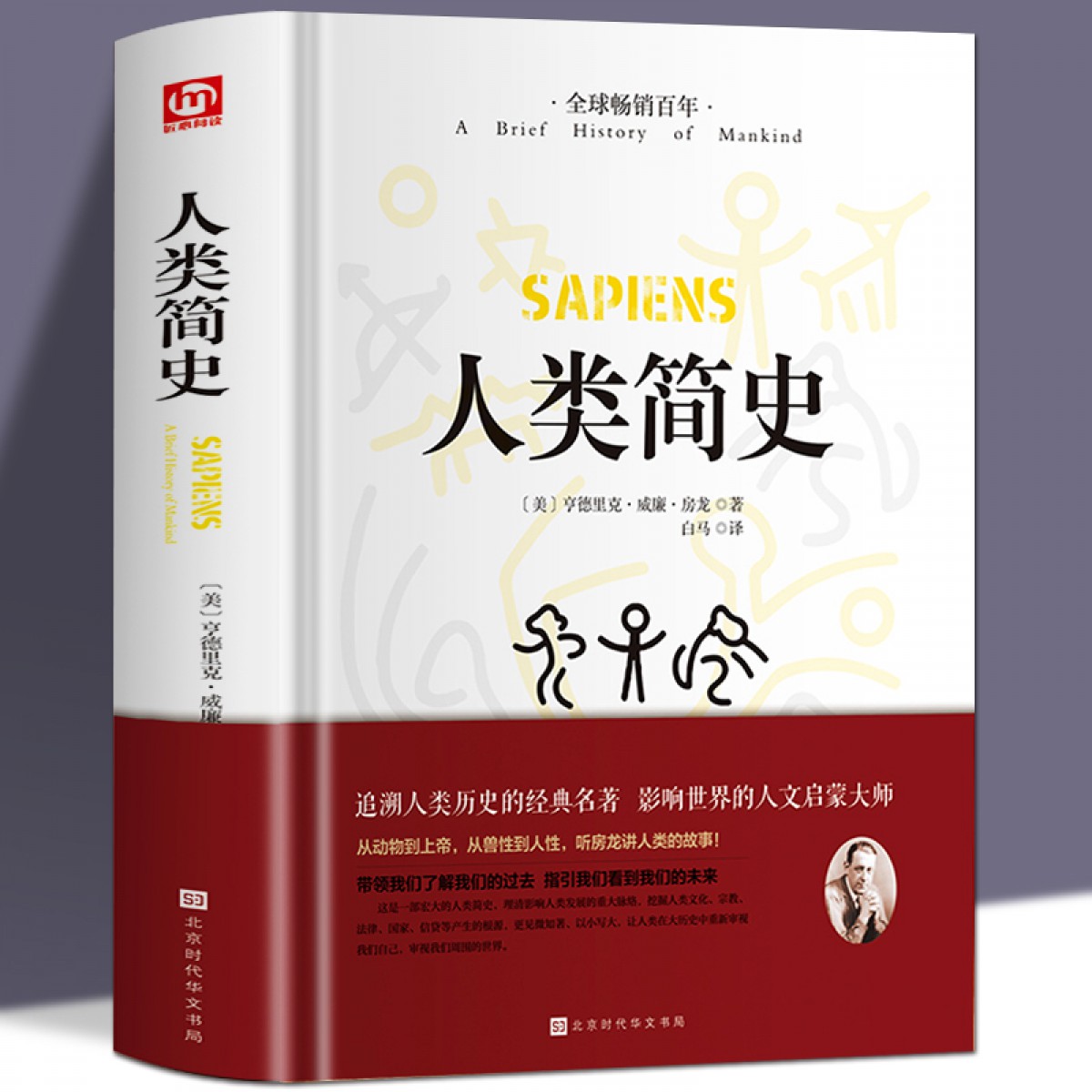 人类简史 精装硬壳文学国学名著 未来简史作品历史日记自然科学丝绸之路通史尤瓦尔赫拉利人类学历史阅书籍 亨德克里·威廉·房龙 北京时代华文书局