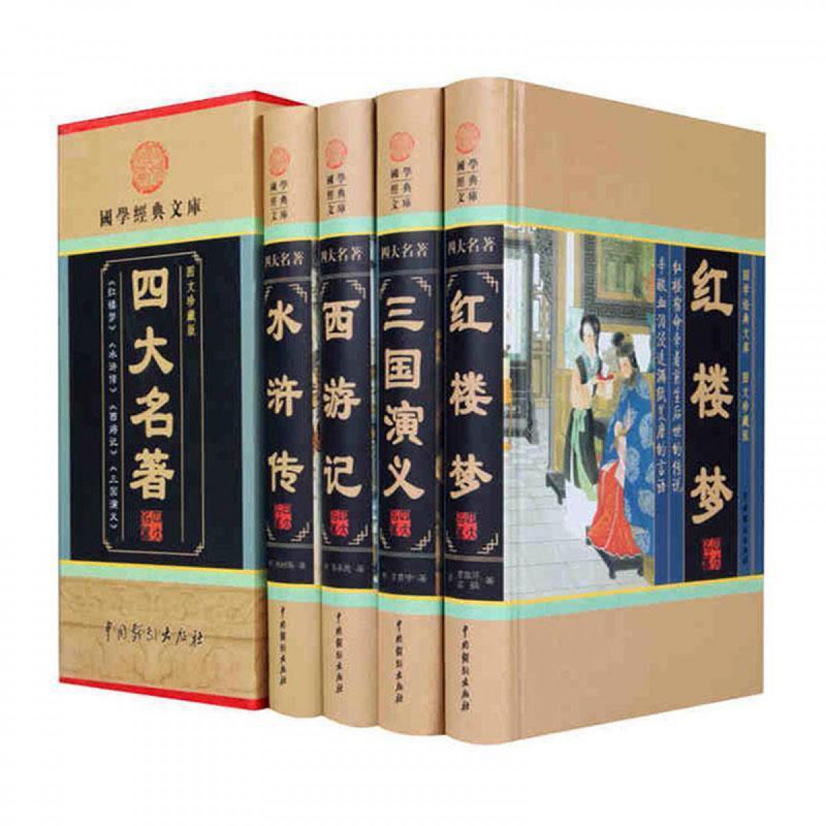四大名著(插盒全四册)三国演义 红楼梦 西游记 水浒传 国学经典文库 图文珍藏版 线装书局