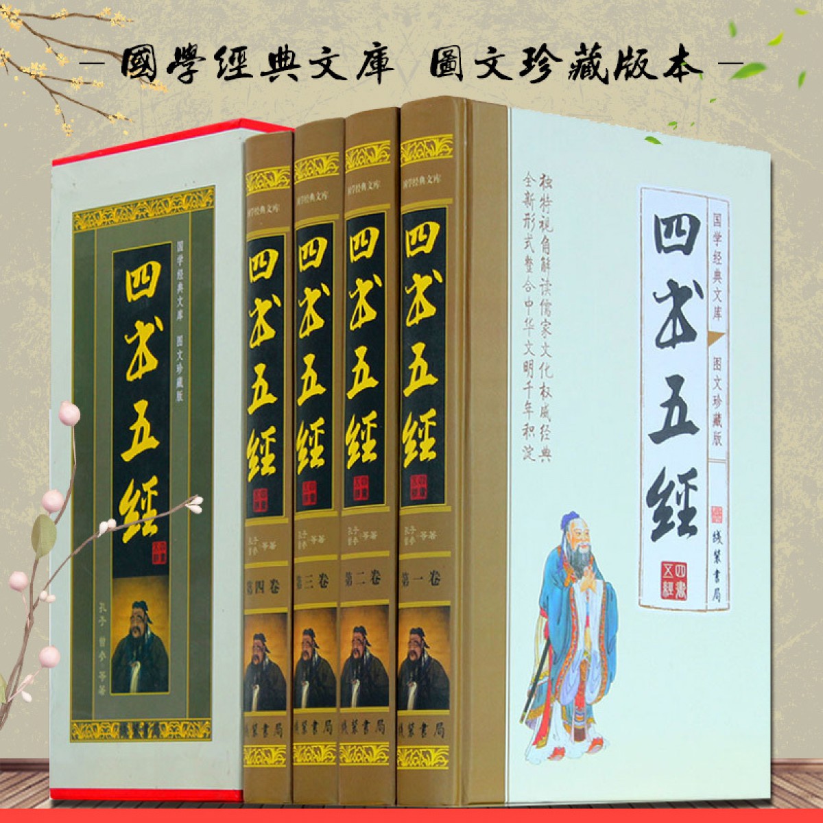 四书五经(小插盒) 孔丘等著 文白对照全译 原文 白话译文 大学中庸论语 中华古籍哲学书 线装书局 全集精装全套4册 书籍