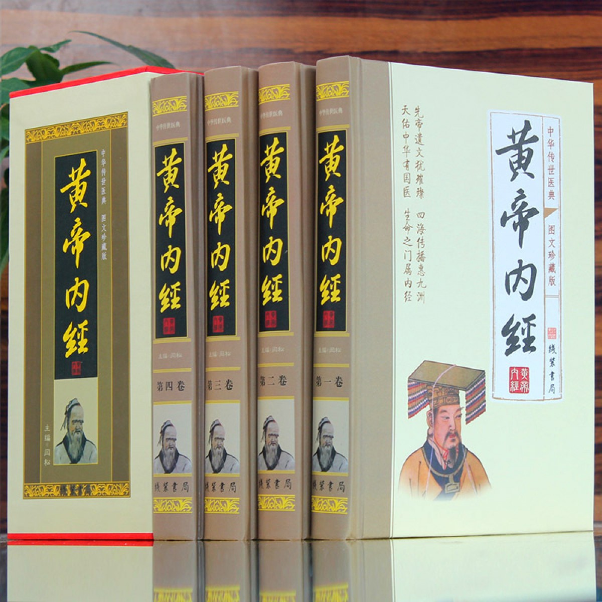 黄帝内经(小插盒) 中国医学中医养生疗法全集 全四册 线装书局