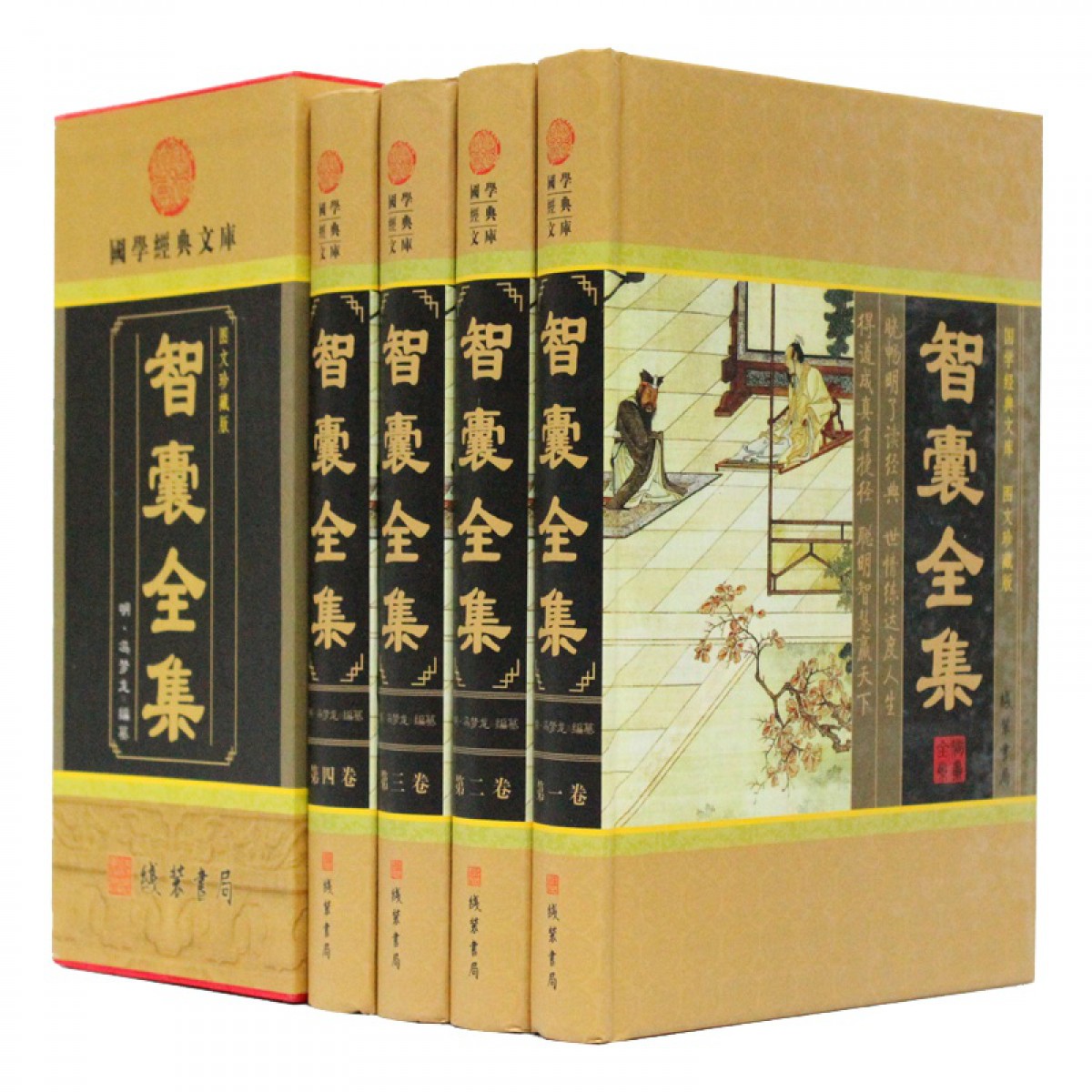 智囊全集(小插盒) 四册文白对照白话文智囊全集冯梦龙原著中华书局国学经典套装谋略书籍畅销书点子库历史小说国学谋略 线装书局