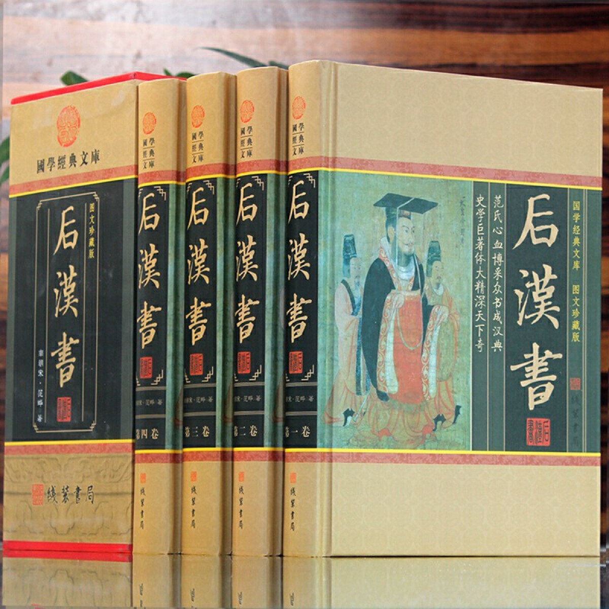 后汉书（小插盒） 精装全四册 中国通史 中华线装书局