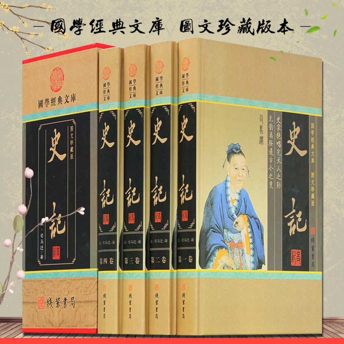 史记（小插盒） 司马迁著 文白对照 原文 白话译文 青少年中国历史图书 中华线装书局 全集精装全套4册 全册书籍
