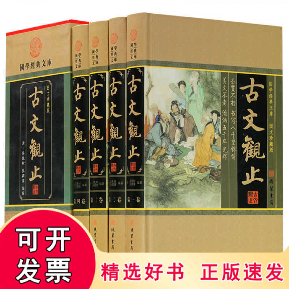 古文观止（小插盒） 全四册 线装书局 吴楚才著全注全译国学经典 图文珍藏版 高读本青少年成人散文随笔文学书国学藏书套装收藏版