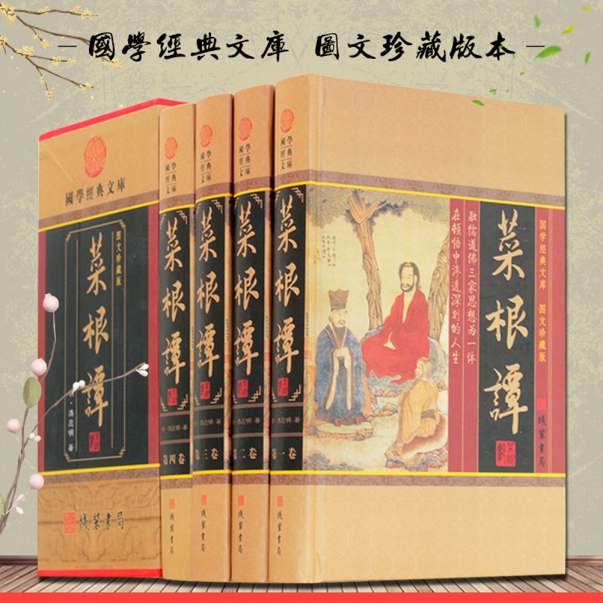 菜根谭（小插盒） 洪应明原著 图文典藏版 文白对照 原文/白话译文 处世励志图书 中华线装书局 全集精装全套集4册16开带插盒