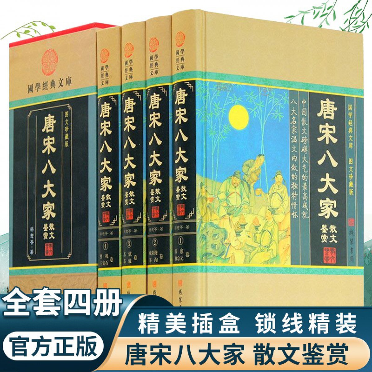 唐宋八大家散文鉴赏（小插盒）著正版4册精装珍藏版原文注释赏析 中国古诗词唐宋八大家散文鉴赏古诗词鉴赏唐诗宋词鉴赏唐宋八大家散文鉴赏 线装书局