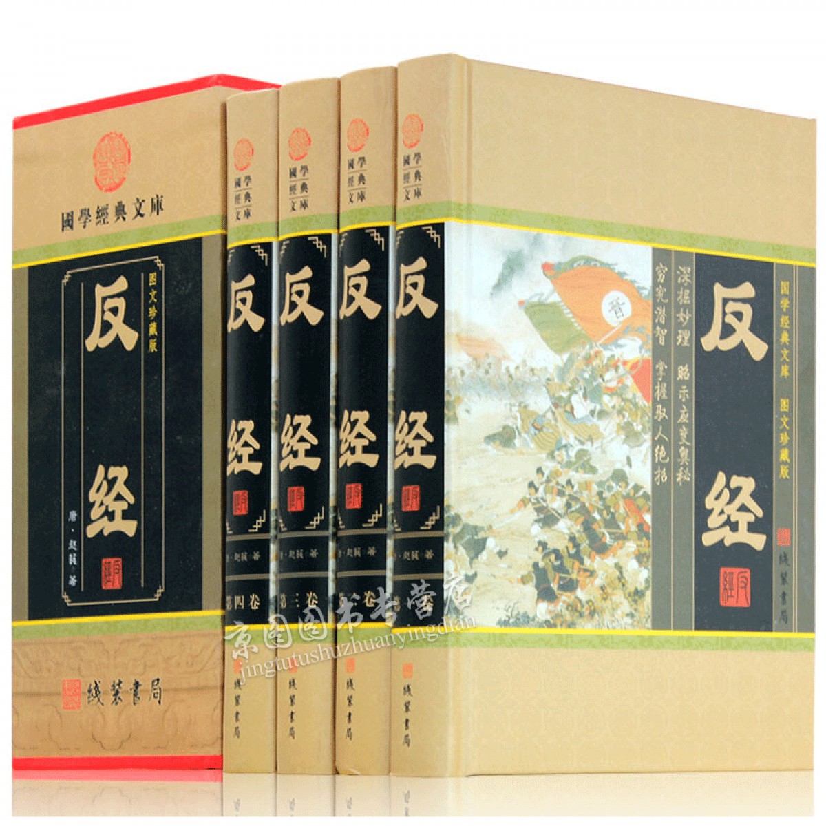 反经（小插盒） 智慧智谋奇书长短经帝王学 反经全译本原文白话文注释译文文白对照全集 中华线装书局