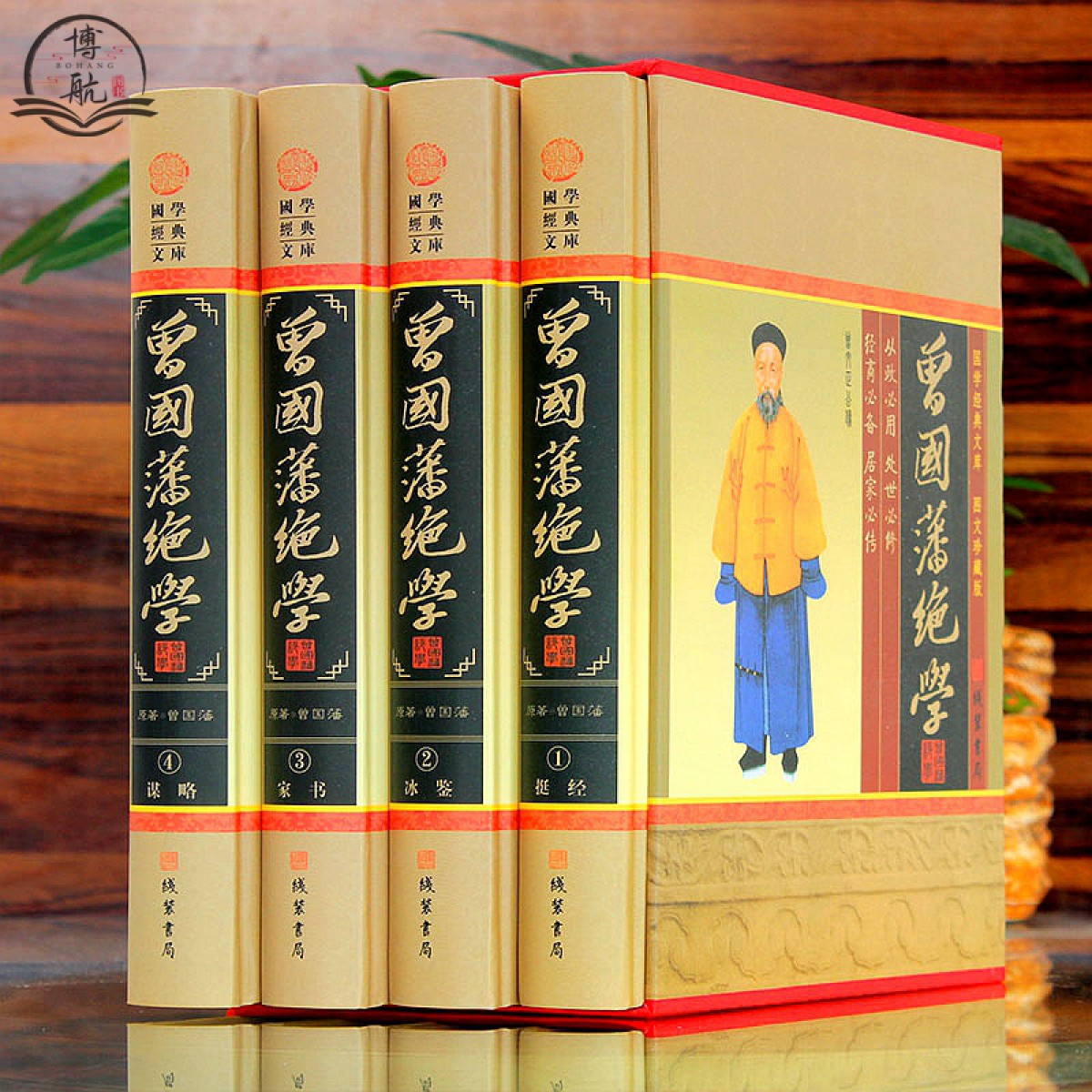 曾国藩绝学（小插盒）线装书局 全四卷精装图文版原文白话译文 曾国藩挺经冰鉴谋略家书文白对照 为人处世职场官场谋略修身养性励志书籍