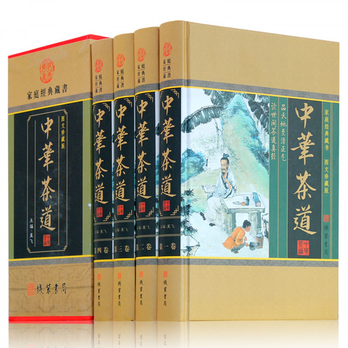 中华茶道（小插盒） 茶经茶艺茶文化文白对照全译 原文白话译文 国学经典 茶道图书16开精装4册 定价598元带插盒 原著正版畅销书籍 无 线装书局