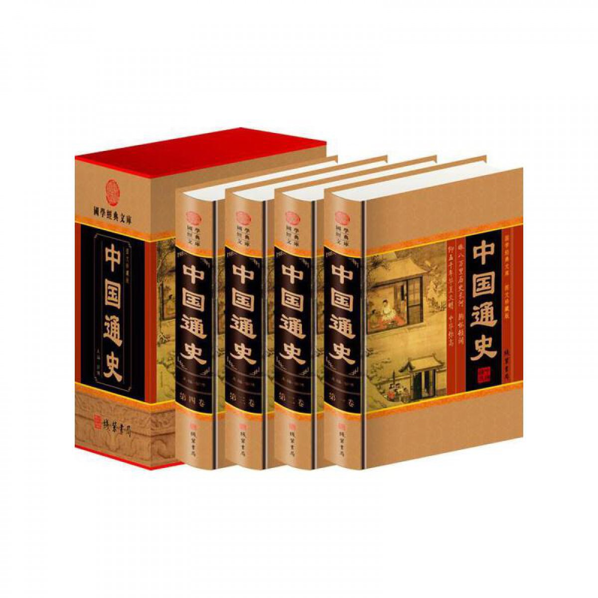 中国通史（小插盒） 全四卷 中国历史书籍 历史传记故事书 青少版现代文历史知识书籍 华夏上下五千年 史记 9-12-15岁青少年中小学生课外书 线装书局