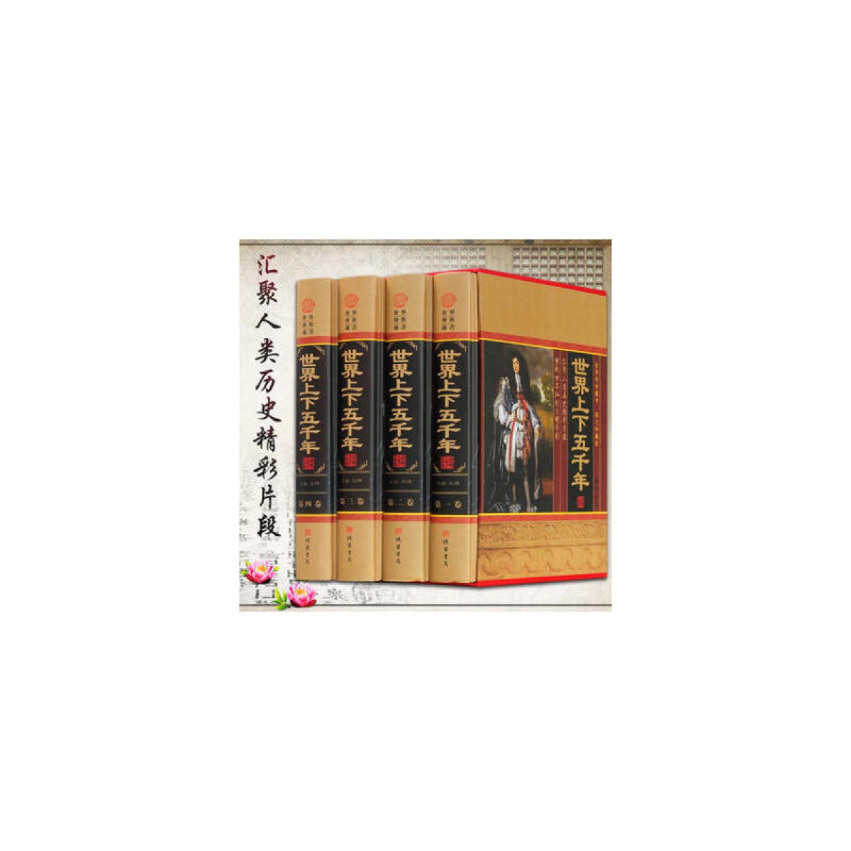 世界上下五千年（小插盒） 全四卷 世界历史书籍 世界史通史 世界历史故事书 初高中青少年课外读物 历史学习资料课外读物 世界历史教辅书 线装书局