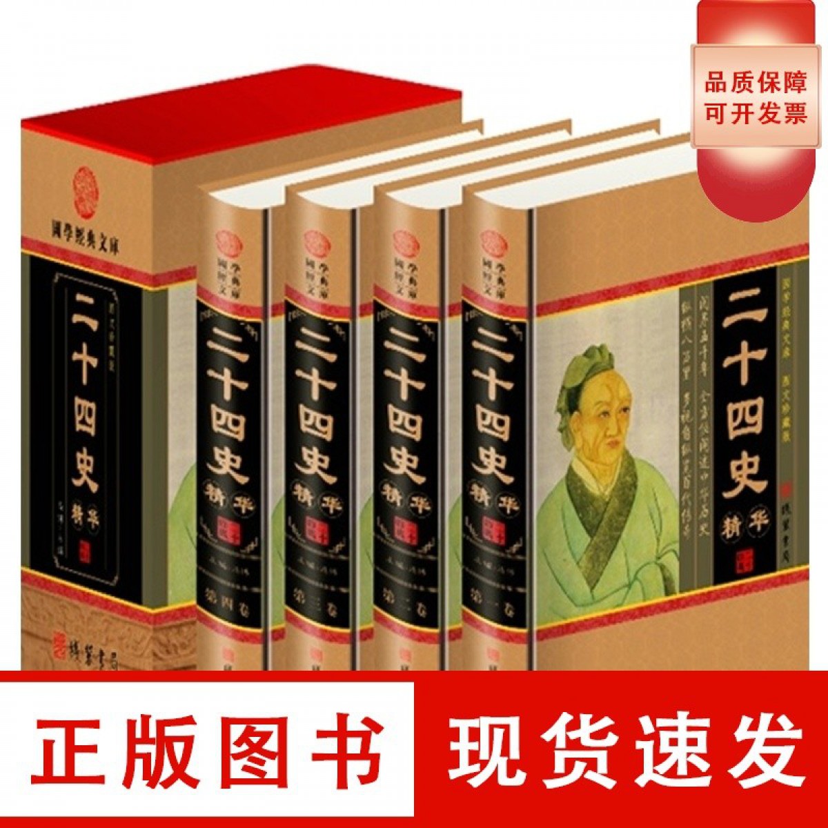 二十四史（小插盒）全四卷 中国通史 史书 宋辽元明史 二十四史故事书 华夏上下五千年通史 历史知识书籍 后汉书 三国志 晋书 国学经典历史书籍 线装书局