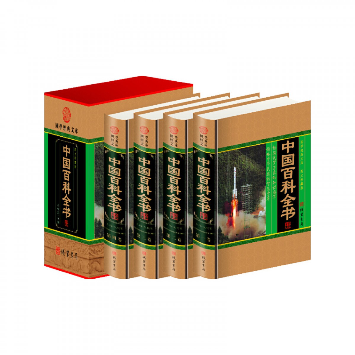 中国百科全书（小插盒）青少年中学生成人图书 科普百科/科普读物/自然科学 中华线装书局 全套精装16开4册 定价598元带插盒 正版书籍 线装书局