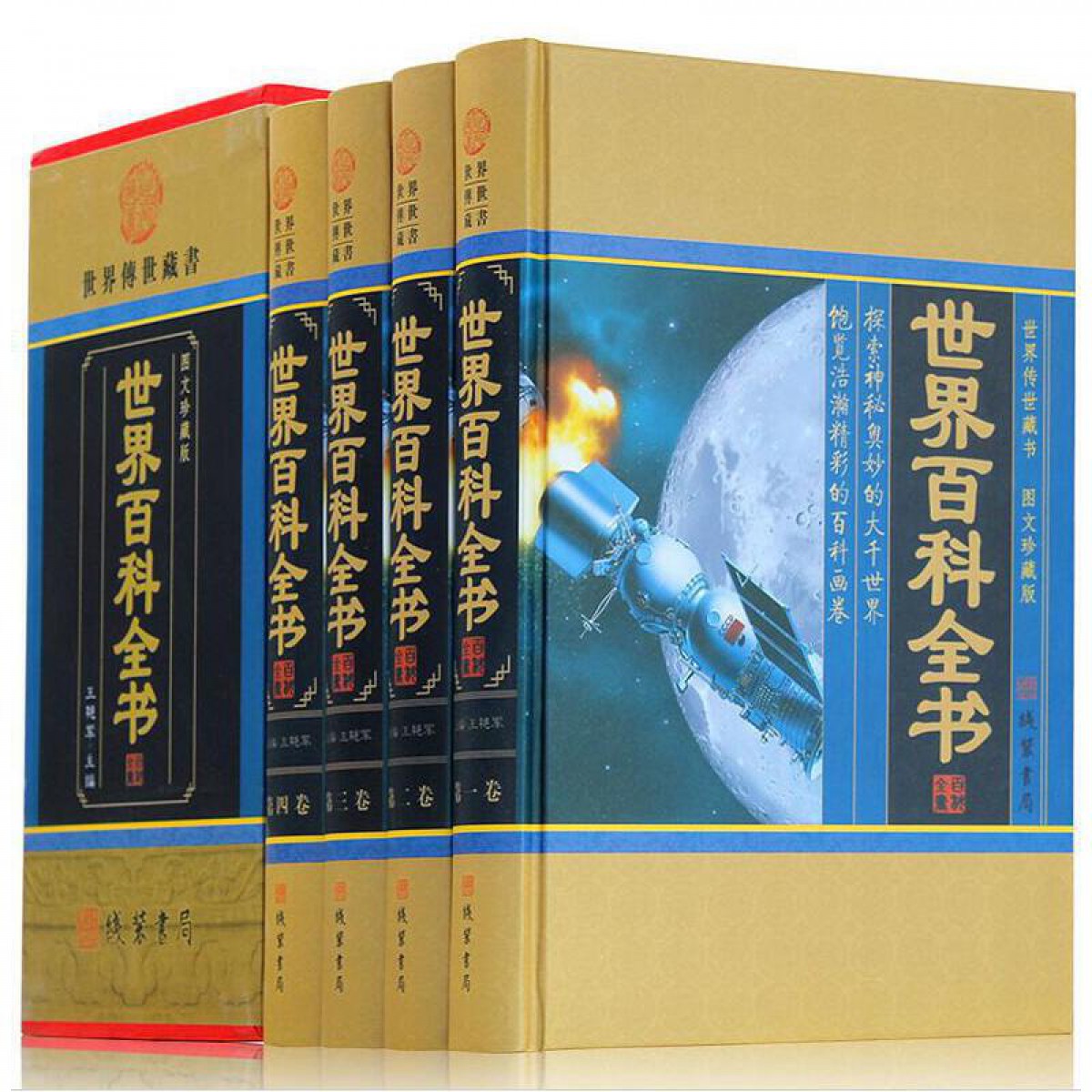 世界百科全书（小插盒）精装插盒 学生青少年成人百科图文珍藏版精装16开全4册 定价598元 科普知识读物动物植物宇宙历史地理世界 线装书局