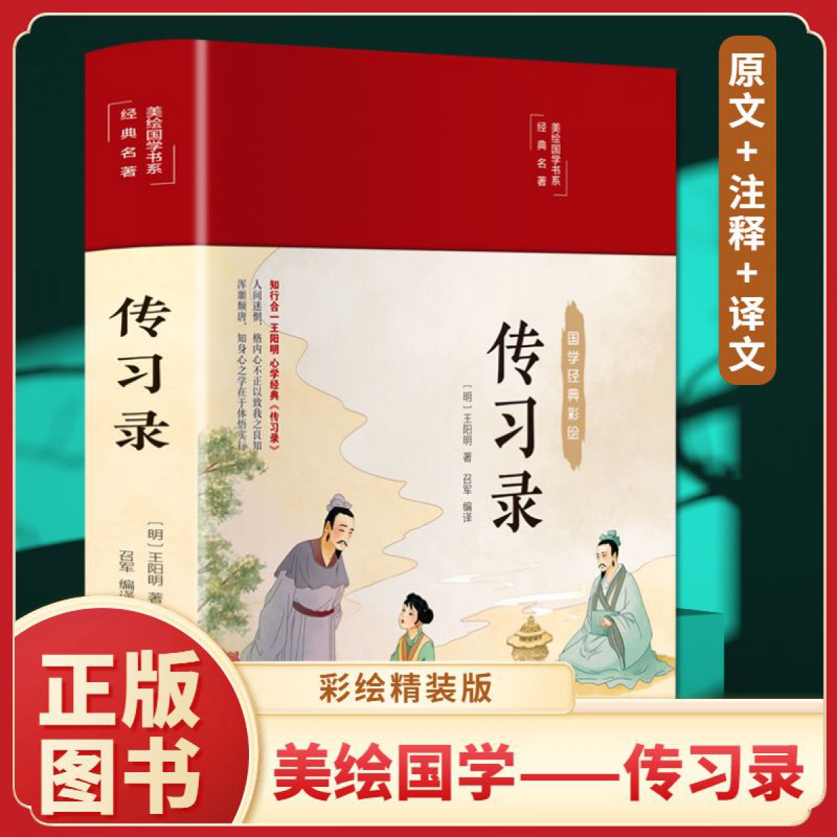 彩绘国学-传习录 美绘版 精装 阅读儿童文学课外读物 中国长安出版传媒有限公司