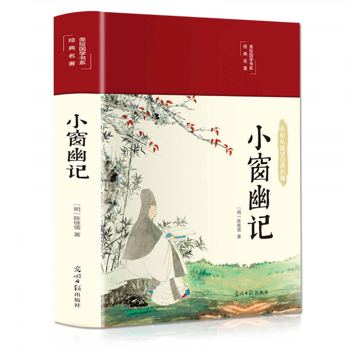 彩绘国学-小窗幽记 光明日报出版