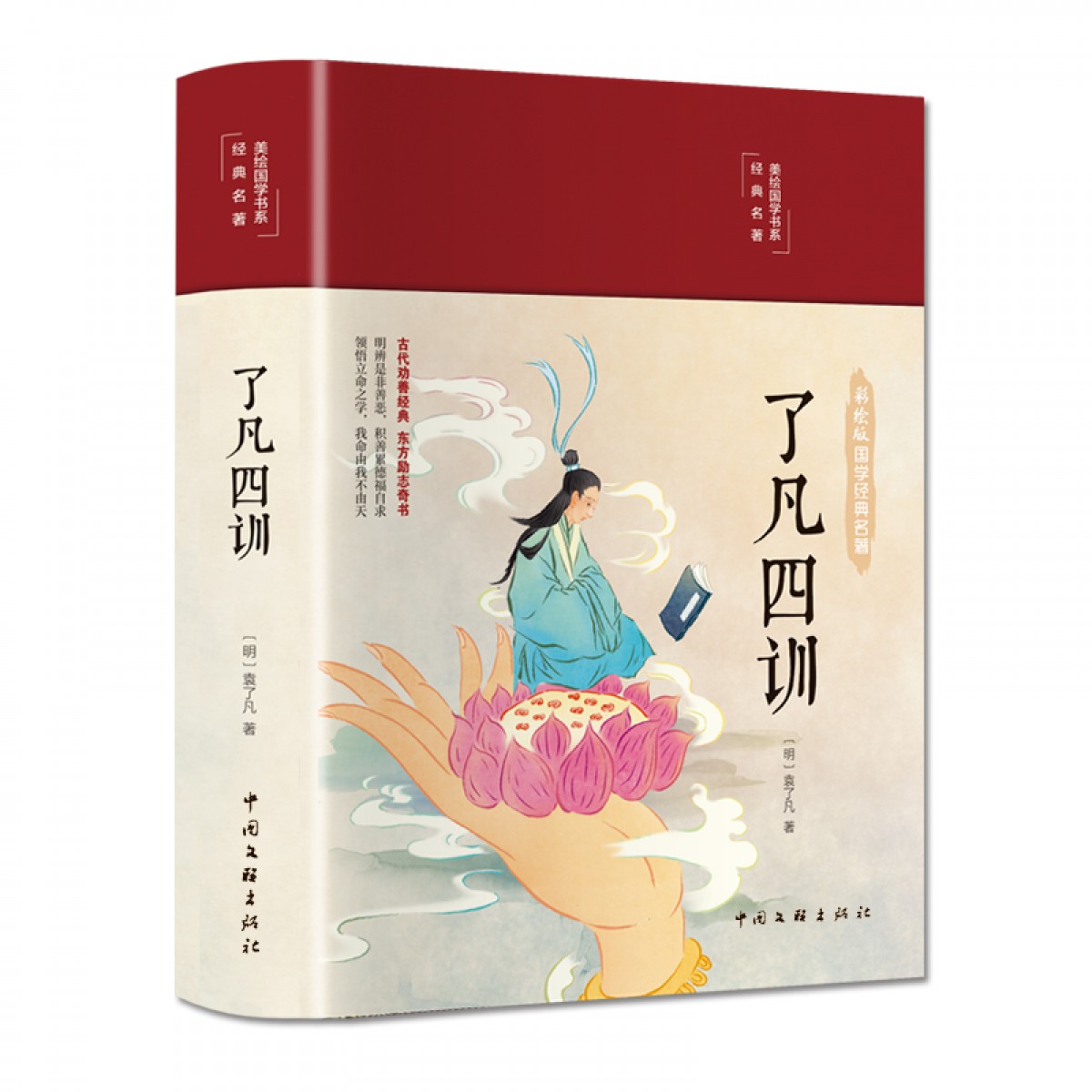 了凡四训 布面精装 彩图珍藏版 美绘国学系列 中小学阅读 课外阅读书籍 中国文联出版社 正版书籍 中学生小学生阅读的好书