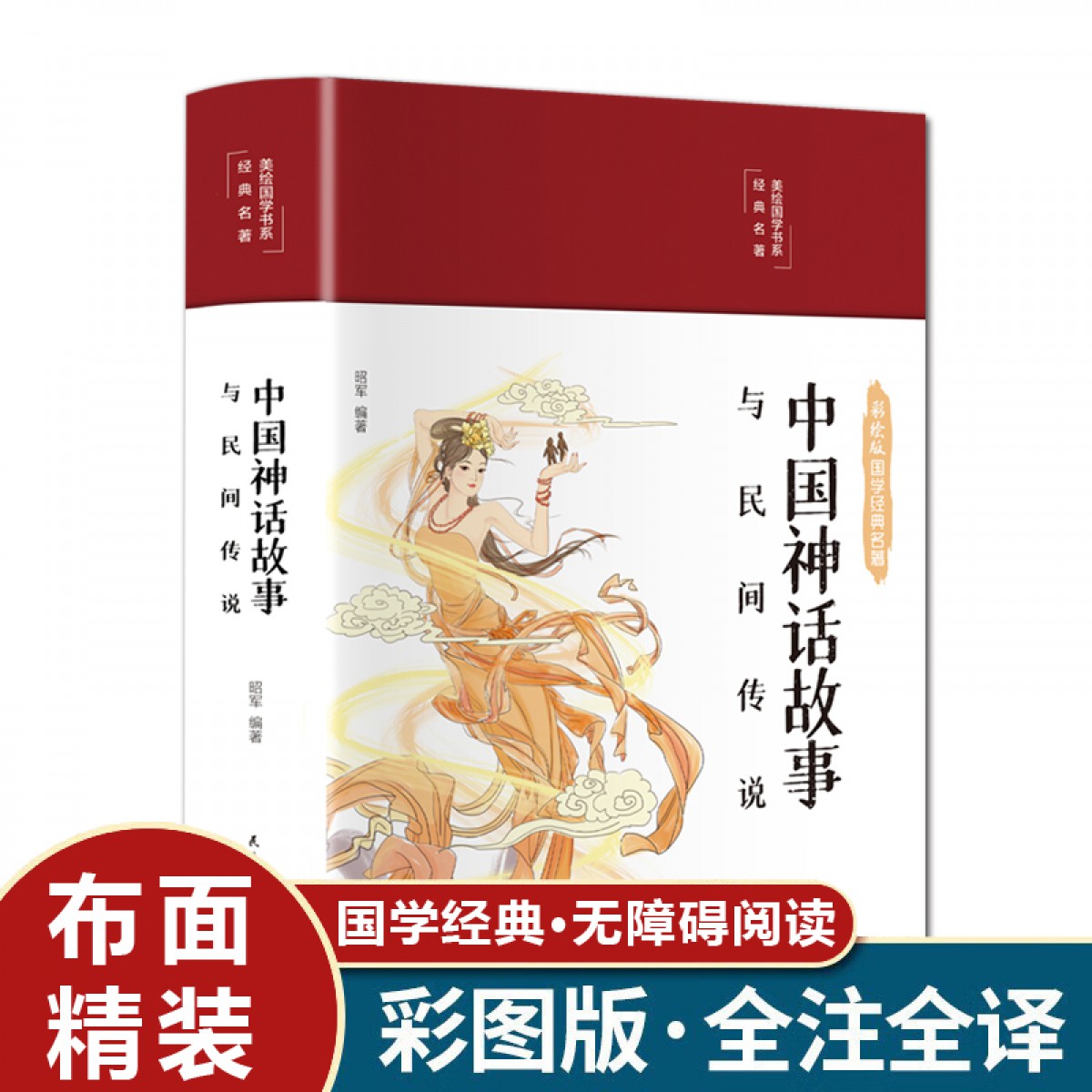 彩绘国学-中国神话故事与民间传说  彩图珍藏版 中国历史百科全书 古代文化国学经典大全集名著文学畅销民间文学故事 神话故事畅销书籍 民主与建设出版社有限责任公司